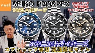 【SEIKO PROSPEX】セイコー プロスペックスから1965 ヘリテージ モデル メカニカルダイバーズが登場！基本性能とデザインの正統進化を実現した3モデルを徹底レビュー！