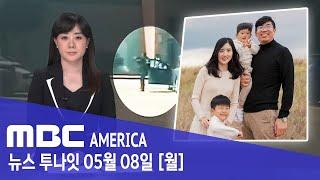 한인 변호사 일가족 참변..”미국 한인사회 충격” - MBC AMERICA  (2023년 5월 8일)