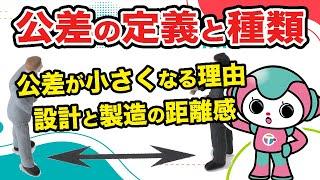【全4回の1回目】公差の定義と種類と課題｜テクパルコちゃんがイラストを使って公差について簡単に説明します！