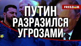  Шаг в сторону ЭСКАЛАЦИИ. Путинские заявления получат ОТВЕТ