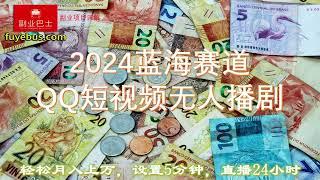 0322【副业项目详解】2024蓝海赛道，QQ短视频无人播剧，轻松月入上万，设置5分钟，直播24小时#副业巴士