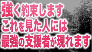 約束します。これを見た人は近いうち最強の支援者が現れます。友達や仕事関係、異性かもしれませんし、守護霊や守護神かもしれませんが、それは確実に起こります。そして気づくと全てうまくいきます。(@1001)