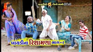 બાયડીના રીસામણા ભાગ - 2 । Baydi Na Rishamana Part - 2 | Tihlo Bhabho & Gagudiyo | New Comedy