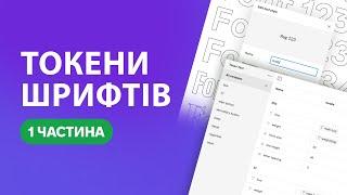 ТОКЕНИ ШРИФТІВ у FIGMA: Вчимось створювати систему шрифтів | Урок №1