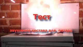 Тест звукового состава. thunder 3