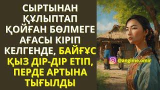 СЫРТЫНАН ҚҰЛЫПТАП ҚОЙҒАН БӨЛМЕГЕ АҒАСЫ КІРІП КЕЛГЕНДЕ, БАЙҒҰС ҚЫЗ ДІР-ДІР ЕТІП, ПЕРДЕ АРТЫНА ТЫҒЫЛДЫ