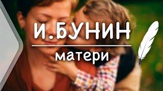 И.Бунин - Матери (Стих и Я)