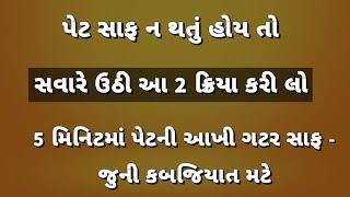 સવારે ઉઠી આ 2 ક્રિયા કરી લો - 5 મિનિટમાં પેટની આખી ગટર સાફ। Gujarati Ajab Gajab