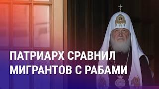 Медведев: безработные члены семей мигрантов должны покинуть РФ. Патриарх сравнил мигрантов с рабами