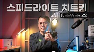 [특별 할인전] 외장플래시 이것만 알아도 돈값한다 / Neewer Z2 / 니워 Z2 / 스피드라이트 활용법