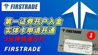 第一证券3分钟开户教程2024/最新第一证券VISA实体卡申请教程/Firstrade account opening and deposit