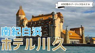 一度は泊まりたいバブル期に建てられたコスパ最高の豪華ホテル！南紀白浜 ホテル川久宿泊記 #133