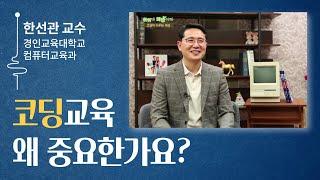 코딩교육 왜 중요한가요? (코딩대탐험, 마이크로비트로 메이커 되기 저자)