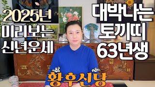 2025년 상반기 대박나는 '1963년생 (계묘생)' 토끼띠 운세 / 가만히 있어도 저절로 부자되는 띠 #사주 #운세 #신점 #무당