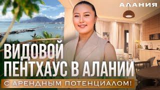 Две квартиры в одной? Видовой пентхаус в Алании. Недвижимость Турции у моря