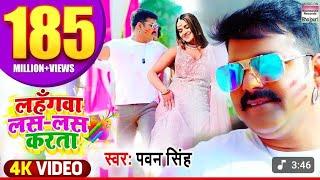 #VIDEO #PAWAN SINGH | Lahangwa Las Las Karta लहँगवा लस लस करता #BhojpuriHoliSong पवन सिंह होली गीत