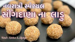 | સીંગદાણા ના લાડુ | Navratri Special Ladoo Recipe | Mungfali Na Ladu | Sing Dana Na Ladoo |