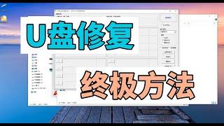 u盘修复终极方法,磁盘0字节，无法格式化，无法找到磁盘，通通可以修复！