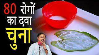 Paan wale Chune ke fayde | 80 Health Benefits of Eating Chuna | Rajiv Dixit