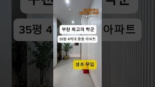 부천 최고의 학군 35평 4억대 중동 아파트 생초 무입