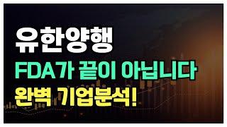 [유한양행] 주가 전망, 레이저티닙 FDA 승인 이후 남은 과제들 알아보는 시간. 영상 필수시청!