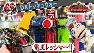 DX トッキュウオー レビュー！！【烈車戦隊トッキュウジャー】