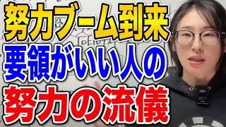 【勉強法】要領のいい学び方　#努力ブーム