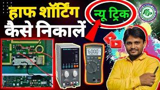 मोबाइल हॉफ शॉर्ट केसे ठीक करें | mobile half short kese thik karen | फीस 19200 रहना खाना फ्री