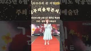 가수양주현아 인 생 원곡모정애 갈무리 음악콘서트 대한갈무리 예술단 정기공연 관광특구 월미도 학무대 특설무대