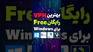 این VPN رو بزن عشق کن #vpn #فیلترشکن #گیمر #ویندوز #گیم