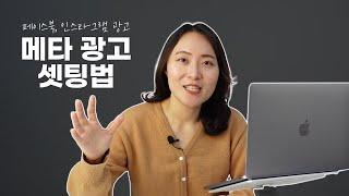 페이스북, 인스타그램에 광고를 셋팅하고 싶다면?｜메타 광고 셋팅법