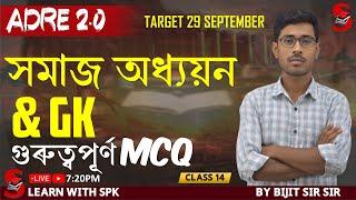 ADRE 2.0 || target 29 september  || SOCIAL STUDIES  & GK ||  গুৰুত্বপূৰ্ণ MCQ||  BY bijit  Sir