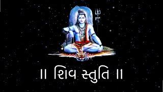 Shiv Stuti | શિવ સ્તુતિ | Shri Yogeshwarji