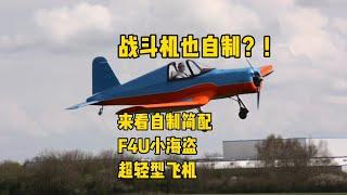 自制一架战斗机！F4U小海盗了解一下