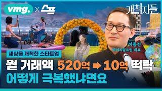 월 거래액 520억에서 10억으로.. ‘마이리얼트립’은 어떻게 극복했나 / 개척자들 EP.14 / 비디오머그