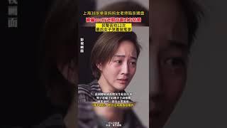 上海女老师被骗400万还期待和骗子结婚，民警苦劝12次，最后女子哭着做笔录。