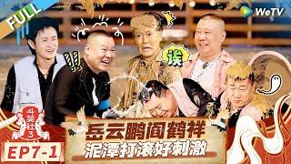 [Multi Sub] FULL | EP7-1: Mud Mayhem: Yue Yunpeng & Yan Hexiang#LaughterClubS3 #斗笑社S3