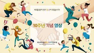 제10회 서울배리어프리영화제 '10주년 기념영상' 배리어프리버전