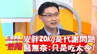 變胖20kg.體脂破40以為代謝問題！醫無奈：只是吃太多！【#醫師好辣】20220915 part1 EP1415 陳保仁 洪永祥