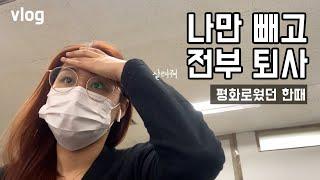 [VLOG] 직장인 브이로그 중소기업 현실로그 이땐 즐거웠는데…