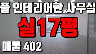 새로 풀 인테리어한 평촌역 아이에스비즈타워 지식산업센터 첫 입주 소형 사무실 임대