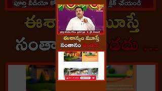 ఈశాన్యం మూస్తే సంతానం ఉండదు || @sitivisiondevotional