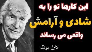 موفقیت: اگر به دنبال شادی و خوشحالی واقعی هستی این توصیه های کارل یونگ را جدی بگیر