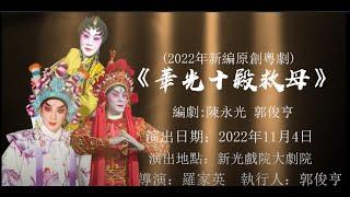 2022年新編粵劇《華光十殿救母》宣傳片（主辦：駿昇藝術工作坊）（更新版）