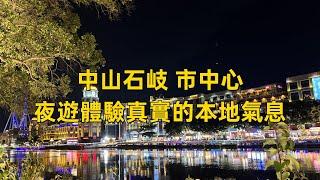 實地探訪中山石岐，晚上的商業現況又是怎麼樣？中山夜生活︱華發商都︱興中廣場 幻彩摩天輪︱假日廣場 萬象匯︱利和廣場︱