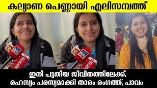 എലിസബേത് ഉദയൻ വിവാഹിതയാകുന്നു എല്ലാം തുറന്ന് പറഞ്ഞത് കേട്ടോ |Elizabeth udayan marriage news