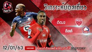 ทีเด็ดบอลเดี่ยว ทีเด็ดบอล วิเคราะห์บอลวันนี้ 12/01/63 By.STEP2DAY