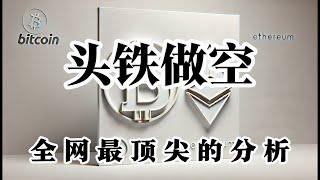 比特币行情分析 你不知道顶在哪里?就不去想做空的事情 有的时候恨不得扇死自己 糊涂啊