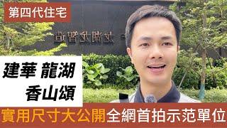 中山樓盤 中山石歧 建華龍湖香山頌丨中山第四代住宅真實實用率如何？ 全網第一次曝光丨靚地段 好配套 戶型佳丨117㎡-169㎡改善型設計 #中山樓盤 #第四代住宅 #香港人在中山