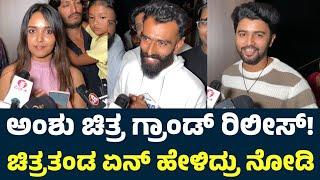 Anshu Kannada Movie Team First Reaction On Anshu Movie Release | Nisha Ravikrishna | Anshu Review |